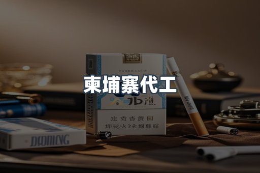 柬埔寨代工